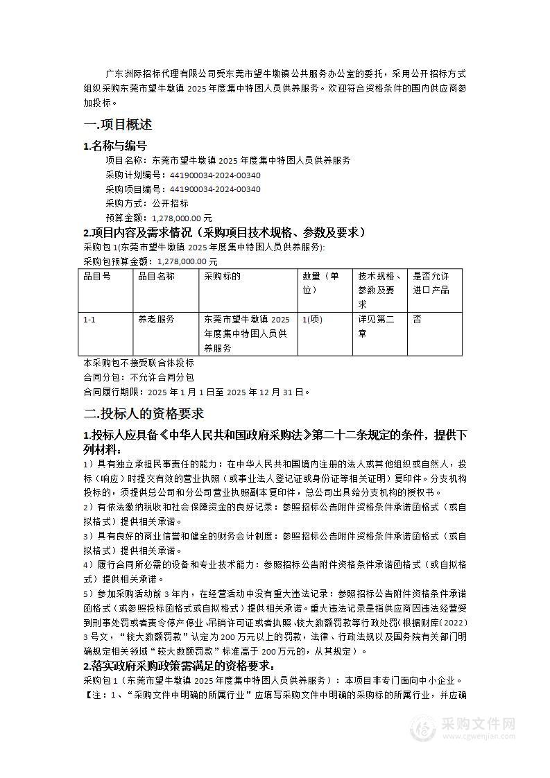 东莞市望牛墩镇2025年度集中特困人员供养服务