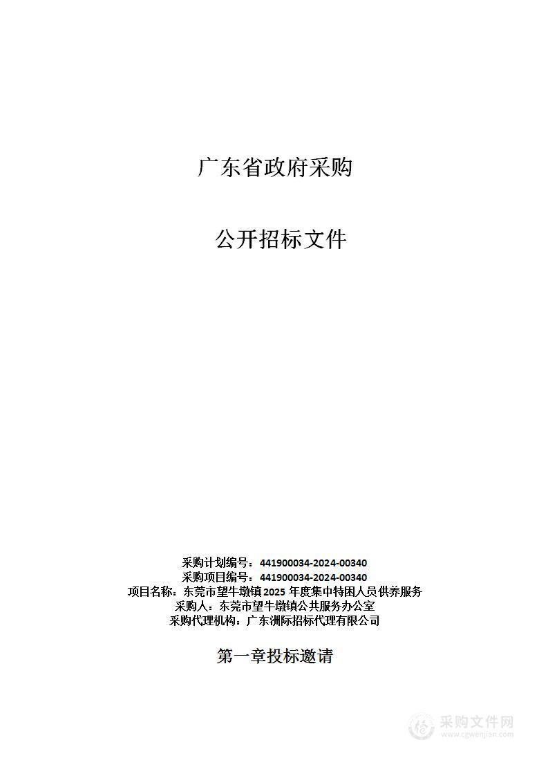 东莞市望牛墩镇2025年度集中特困人员供养服务