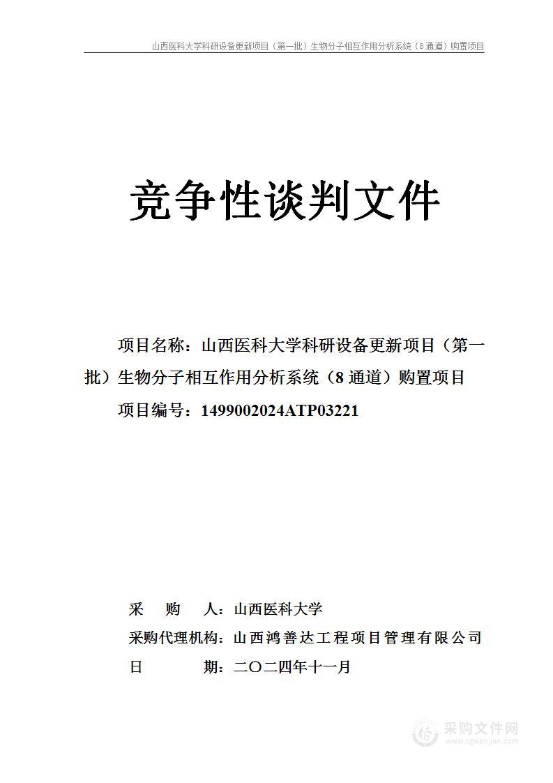 山西医科大学科研设备更新项目（第一批）生物分子相互作用分析系统（8通道）购置项目