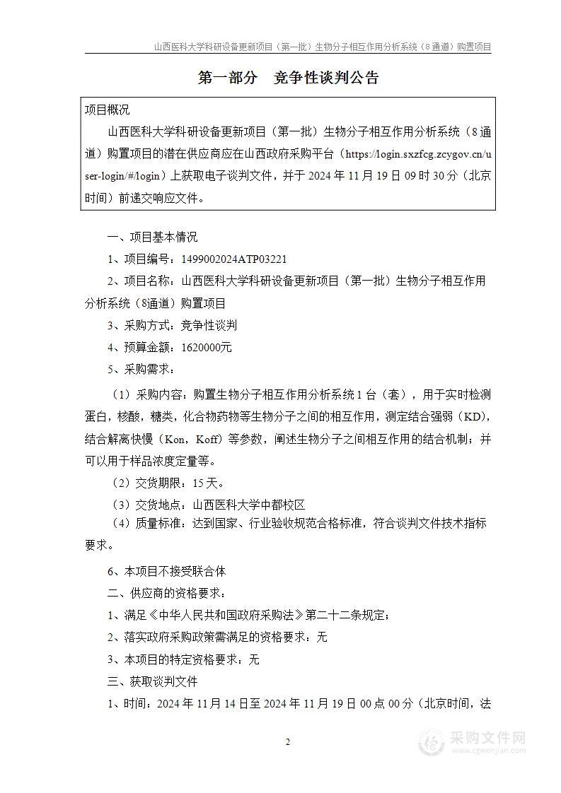 山西医科大学科研设备更新项目（第一批）生物分子相互作用分析系统（8通道）购置项目