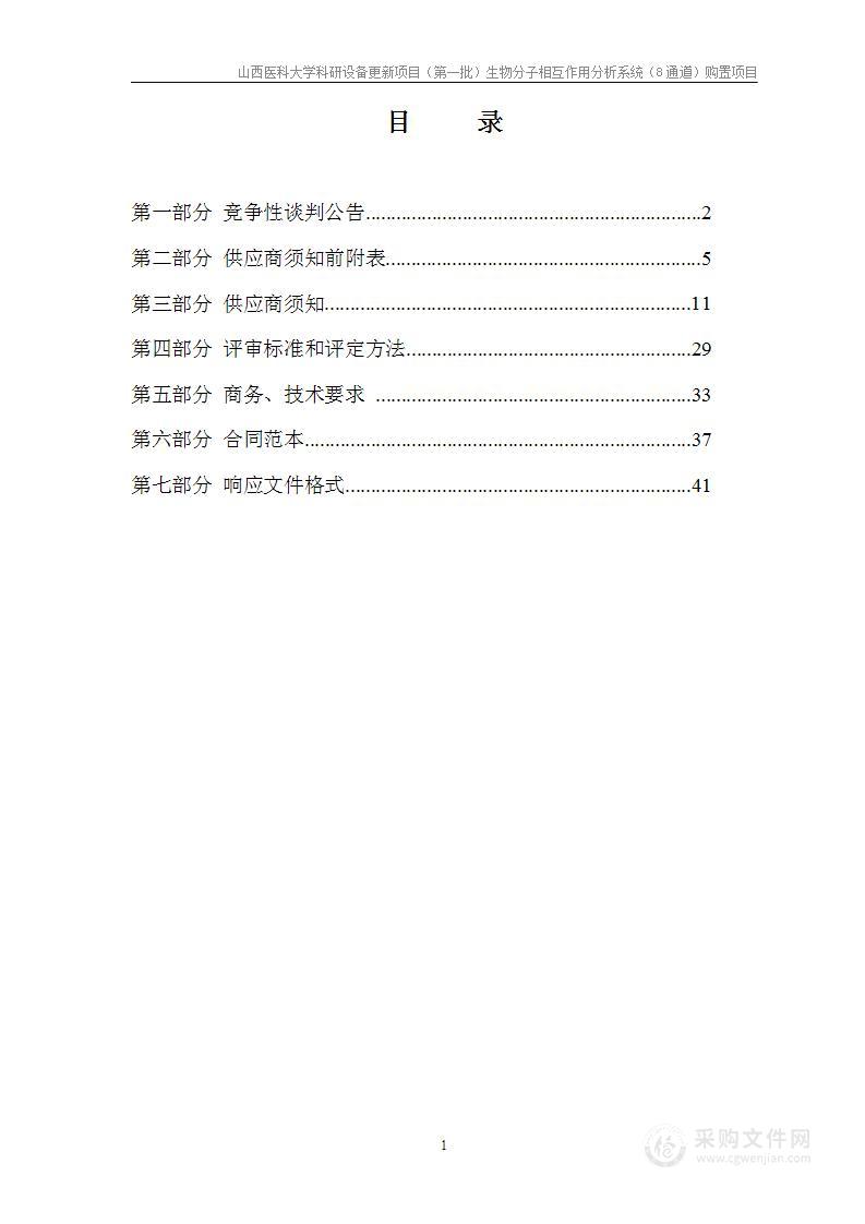 山西医科大学科研设备更新项目（第一批）生物分子相互作用分析系统（8通道）购置项目