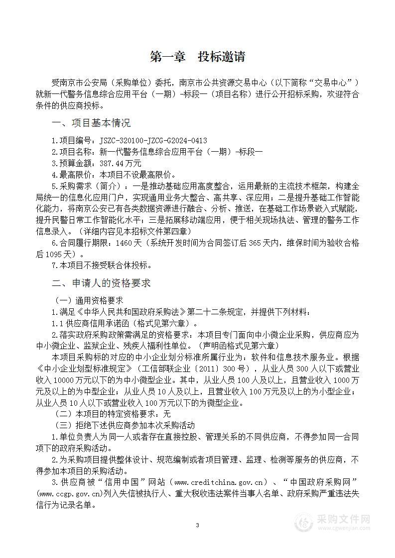 新一代警务信息综合应用平台（一期）-标段一