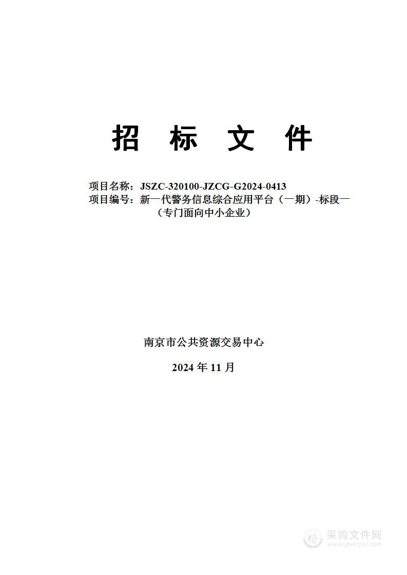 新一代警务信息综合应用平台（一期）-标段一