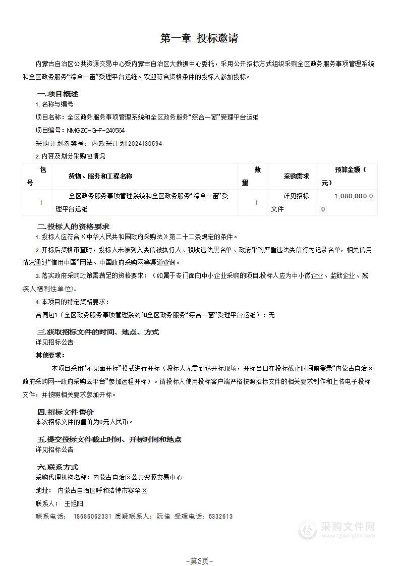 全区政务服务事项管理系统和全区政务服务“综合一窗”受理平台运维