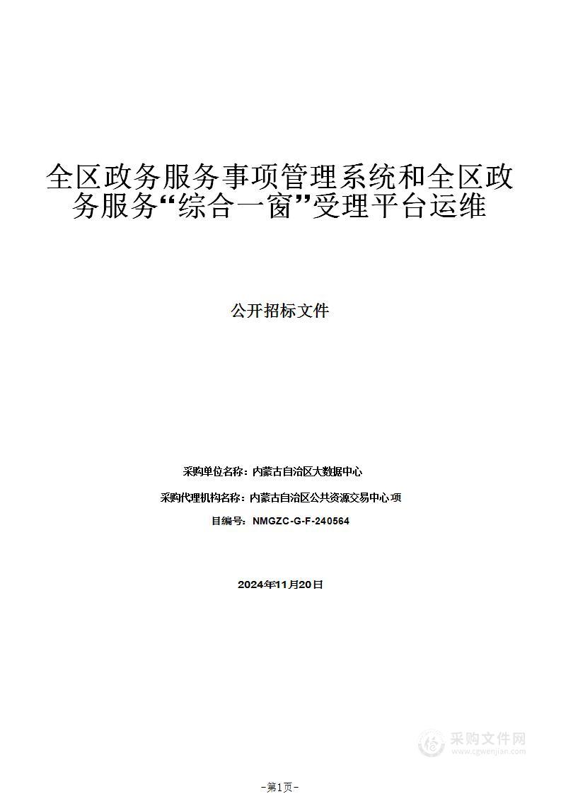 全区政务服务事项管理系统和全区政务服务“综合一窗”受理平台运维