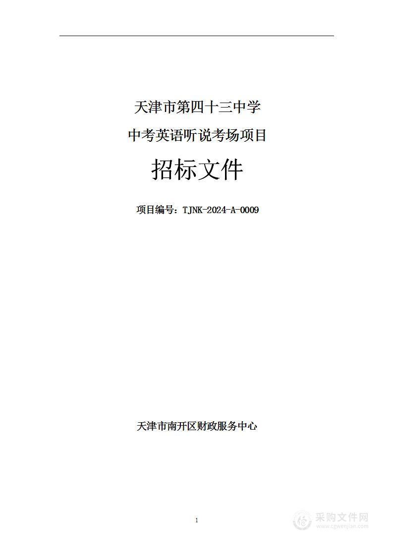 天津市第四十三中学中考英语听说考场项目