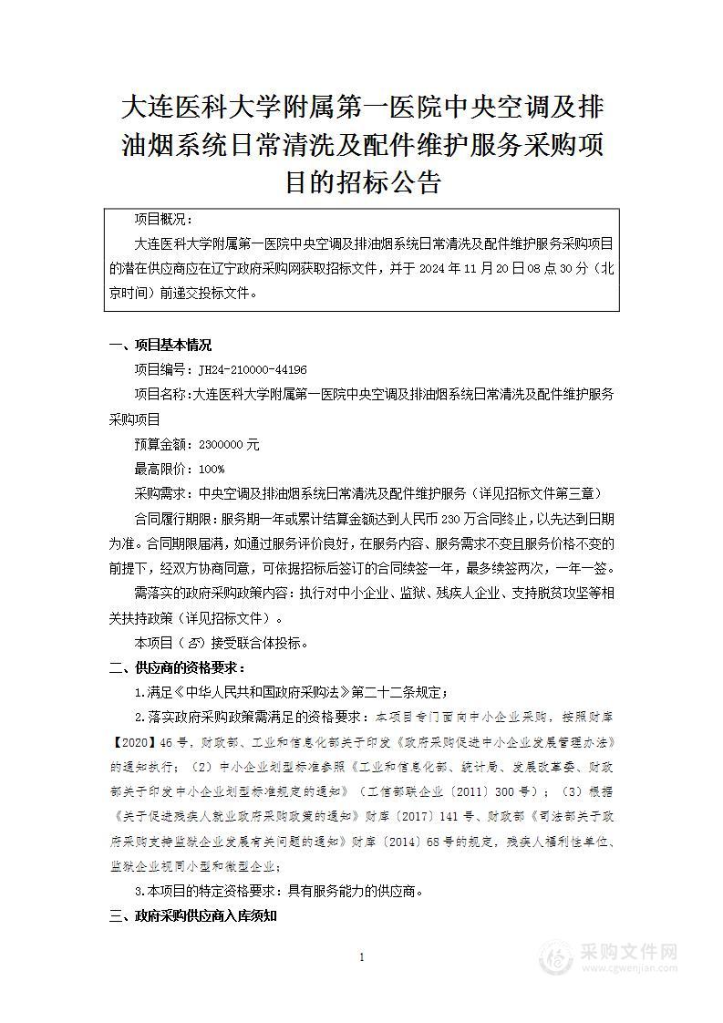 大连医科大学附属第一医院中央空调及排油烟系统日常清洗及配件维护服务采购项目