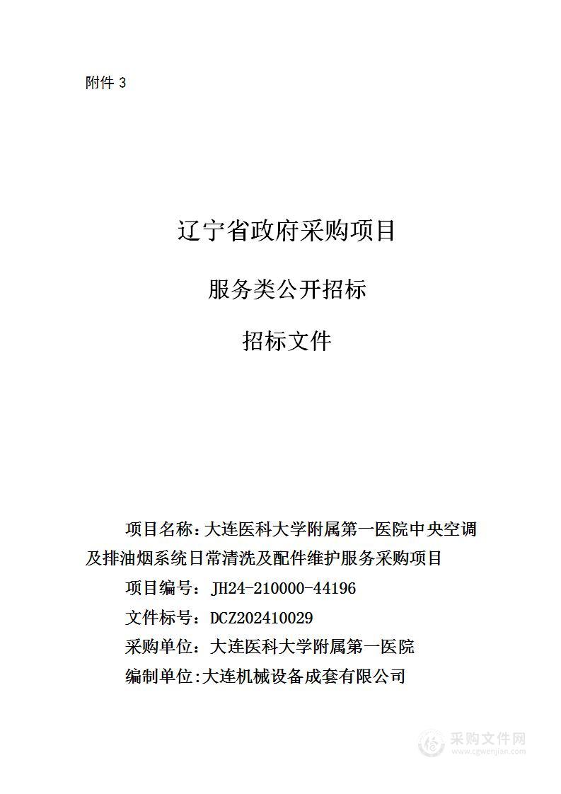 大连医科大学附属第一医院中央空调及排油烟系统日常清洗及配件维护服务采购项目