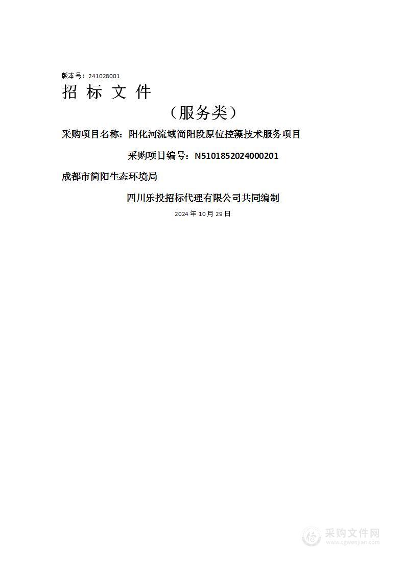 阳化河流域简阳段原位控藻技术服务项目