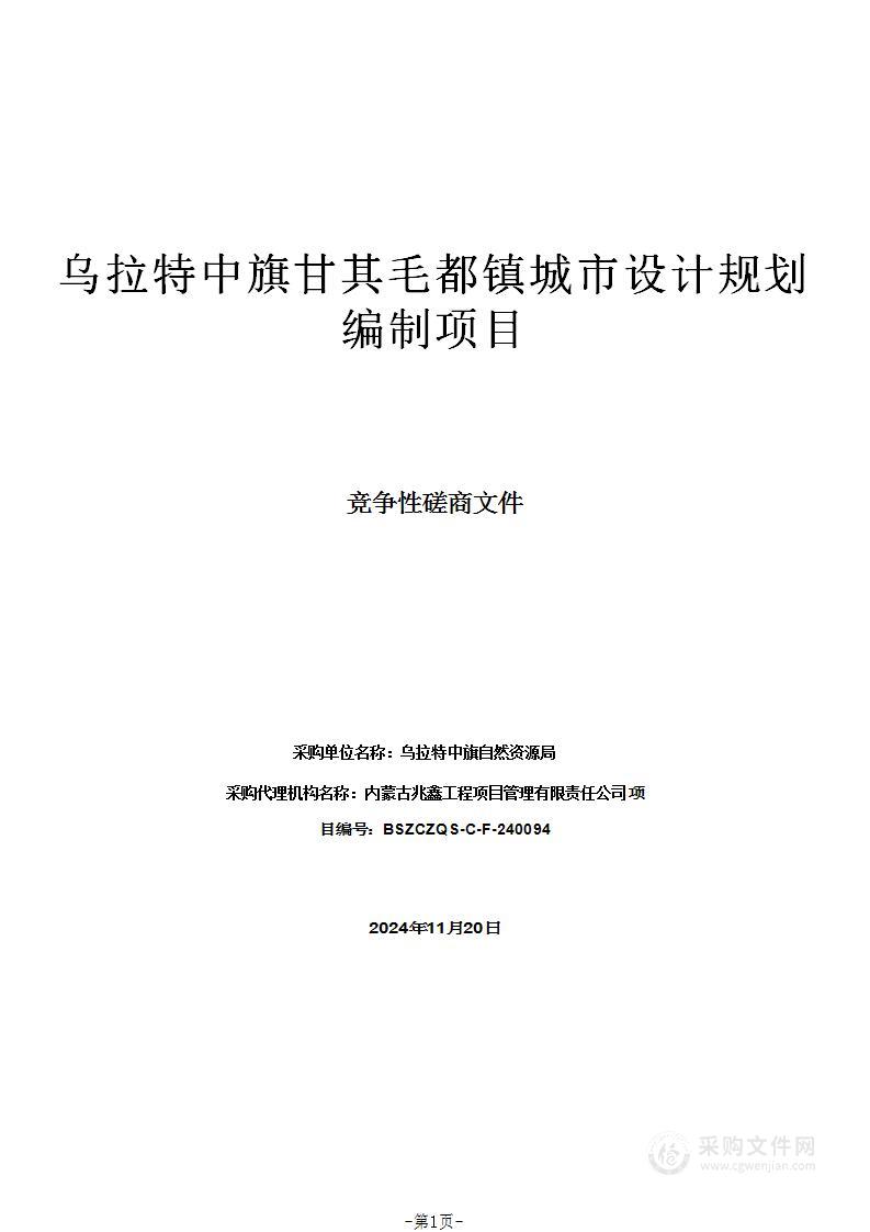 乌拉特中旗甘其毛都镇城市设计规划编制项目