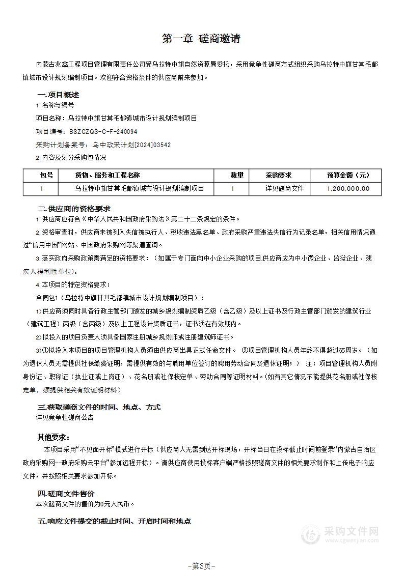 乌拉特中旗甘其毛都镇城市设计规划编制项目