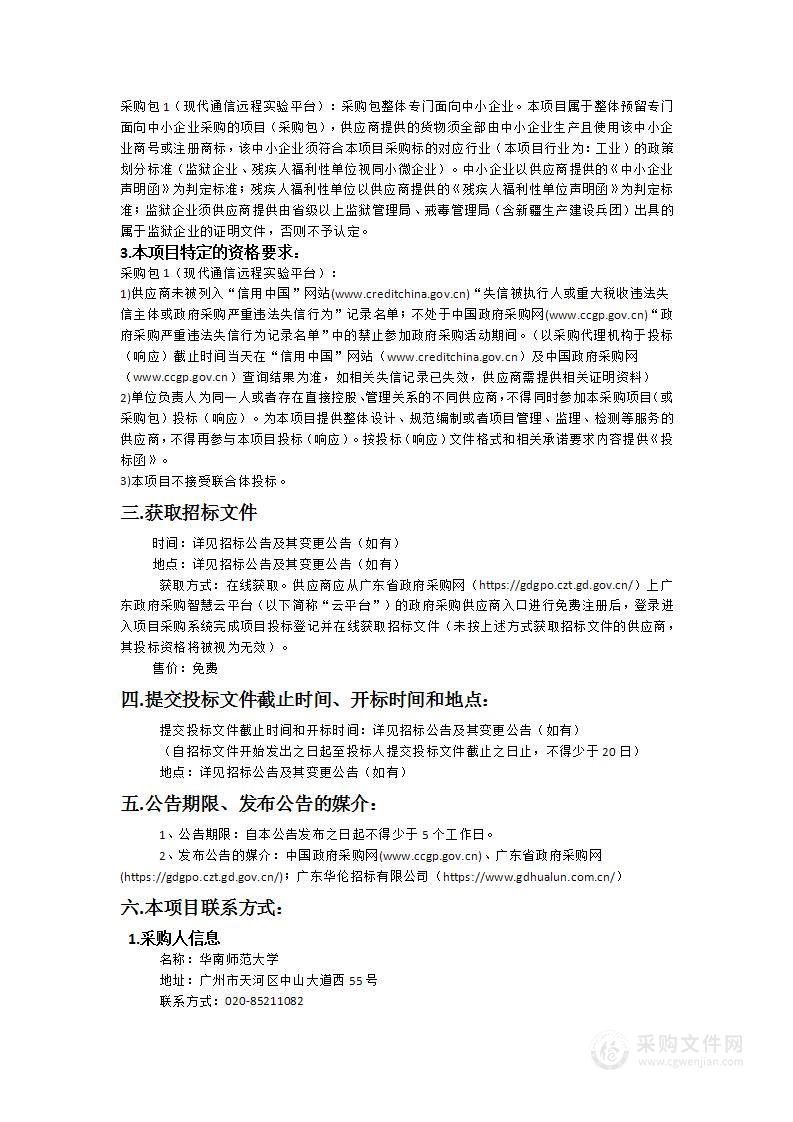 华南师范大学现代通信远程实验平台项目