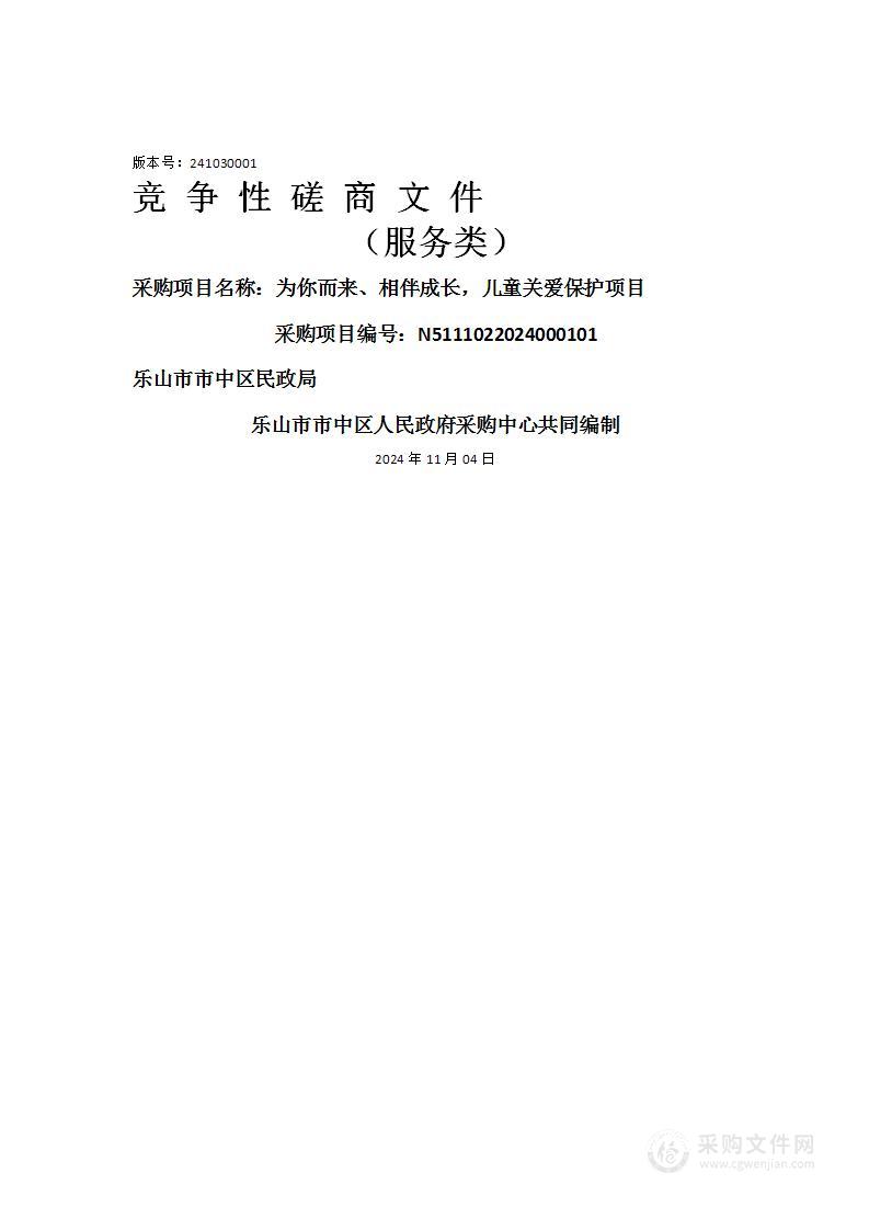 为你而来、相伴成长，儿童关爱保护项目