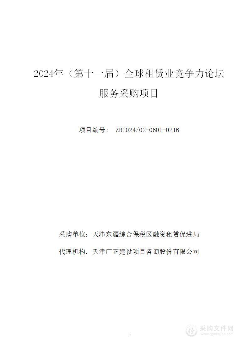 2024年（第十一届）全球租赁业竞争力论坛服务采购项目