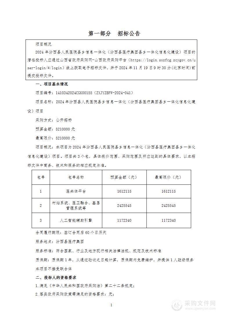 2024年汾西县人民医院县乡信息一体化（汾西县医疗集团县乡一体化信息化建设）项目