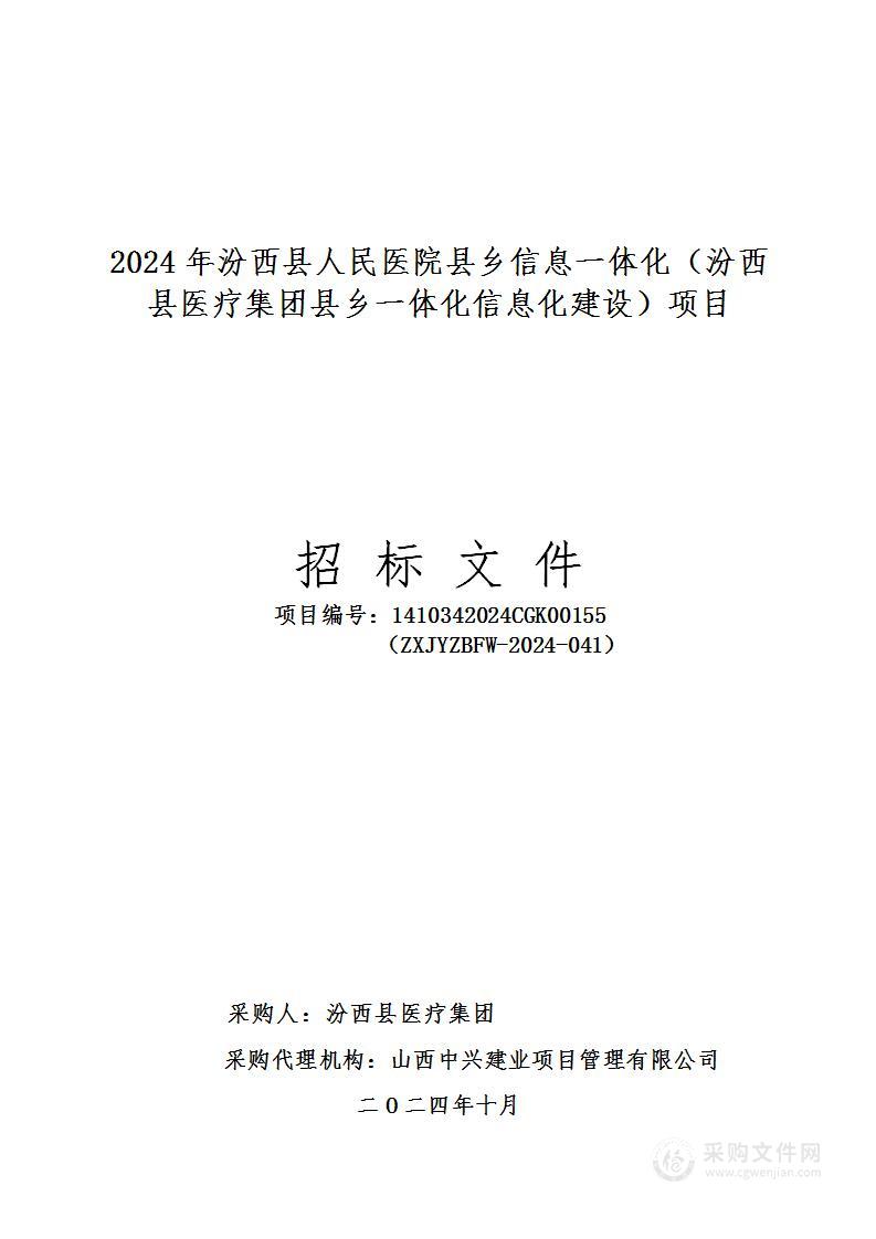 2024年汾西县人民医院县乡信息一体化（汾西县医疗集团县乡一体化信息化建设）项目