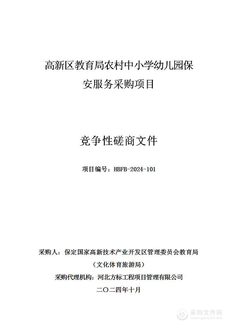 高新区教育局农村中小学幼儿园保安服务采购项目