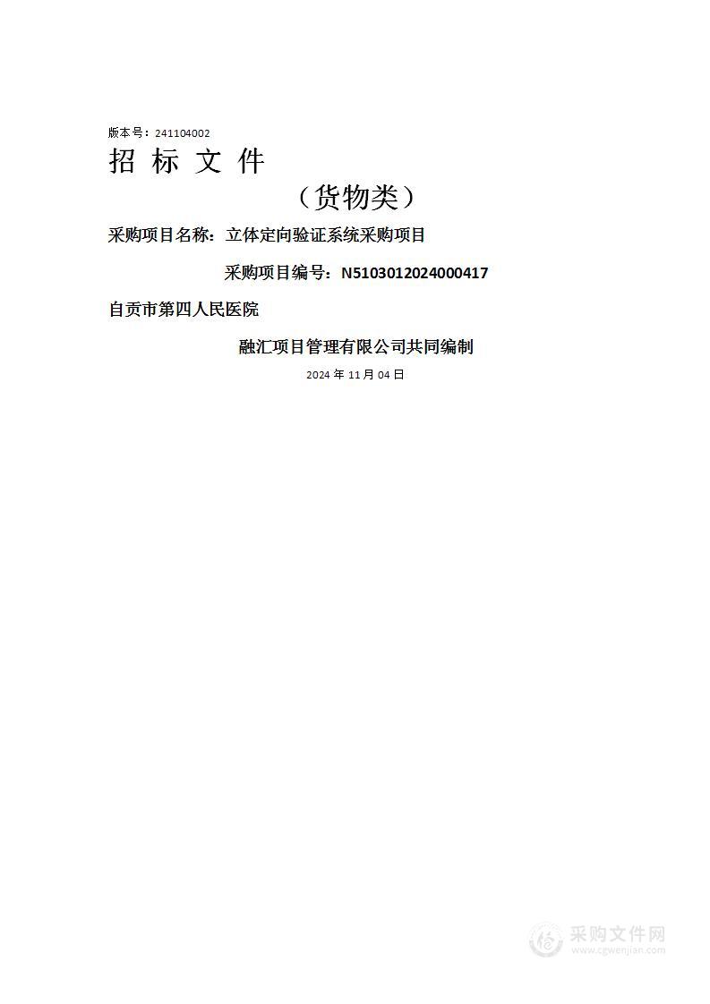 自贡市第四人民医院立体定向验证系统采购项目