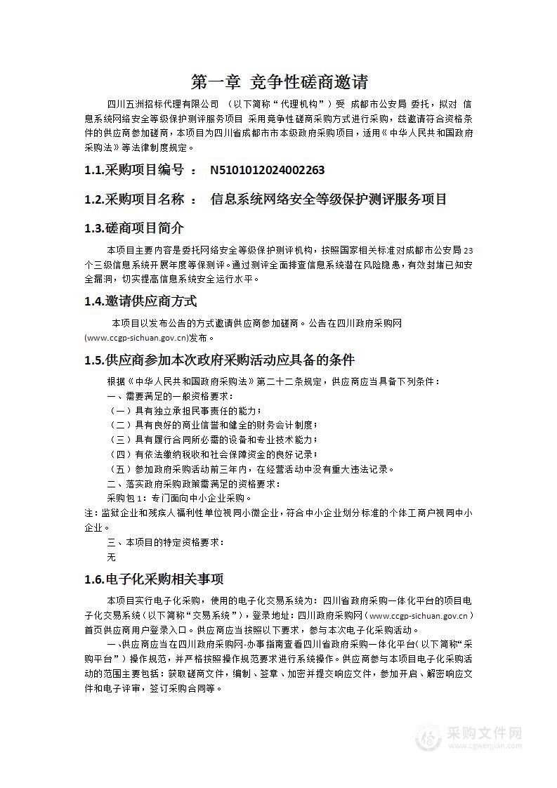 成都市公安局信息系统网络安全等级保护测评服务项目