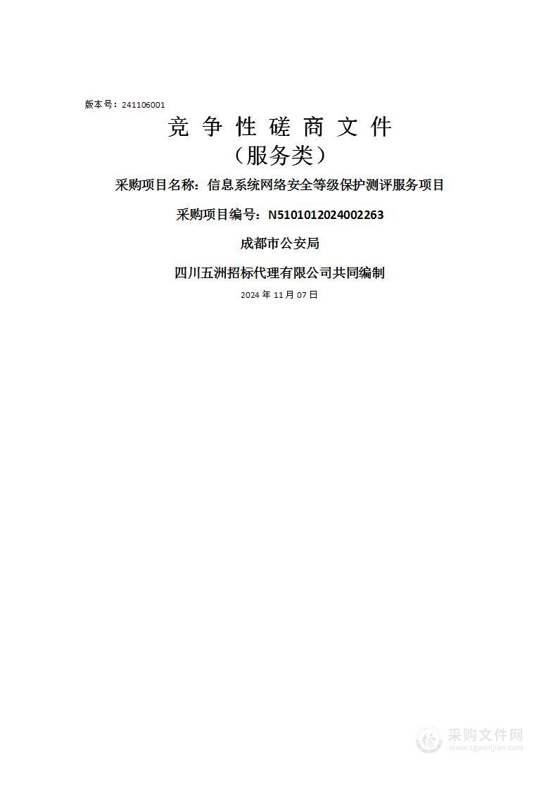 成都市公安局信息系统网络安全等级保护测评服务项目