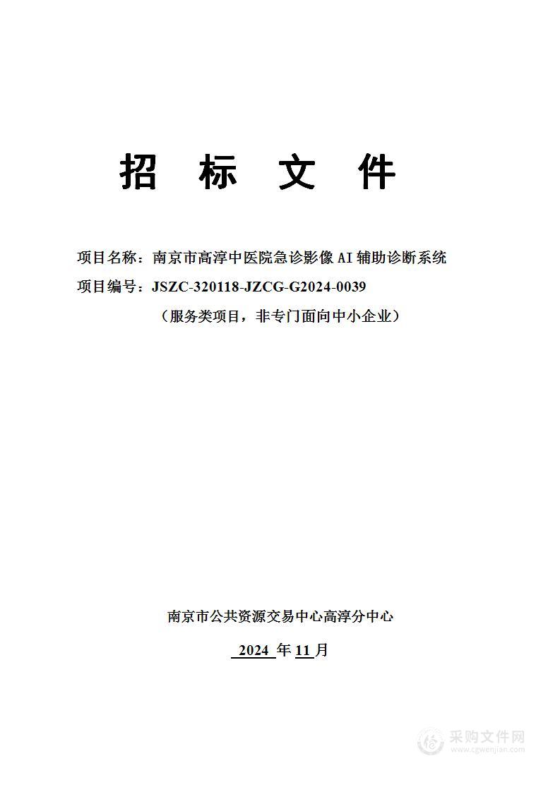 南京市高淳中医院急诊影像AI辅助诊断系统