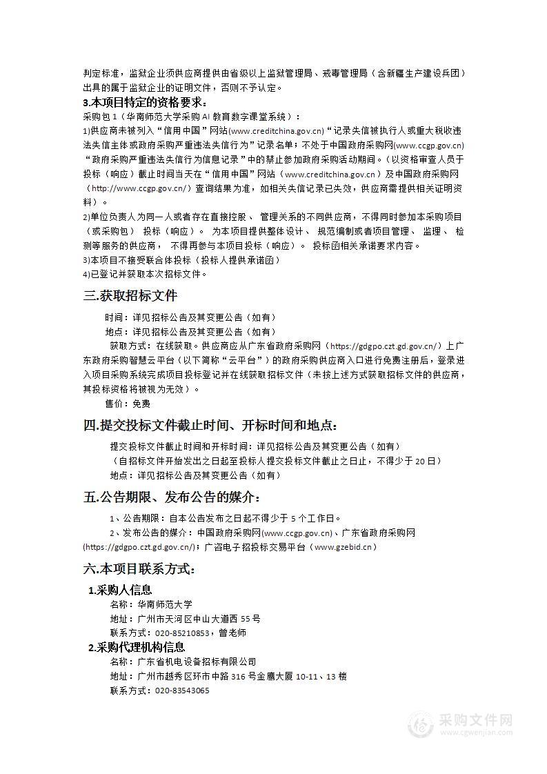 华南师范大学AI教育数字课堂系统采购项目