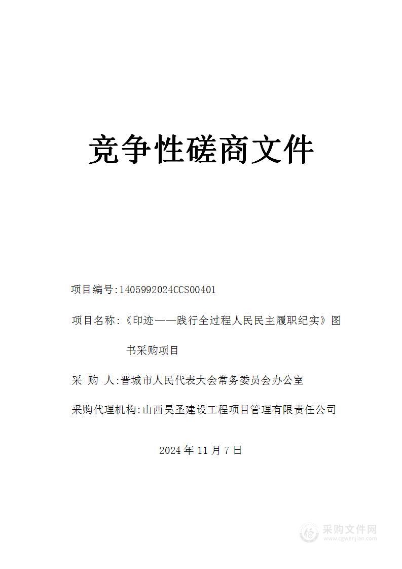 《印迹——践行全过程人民民主履职纪实》图书采购项目