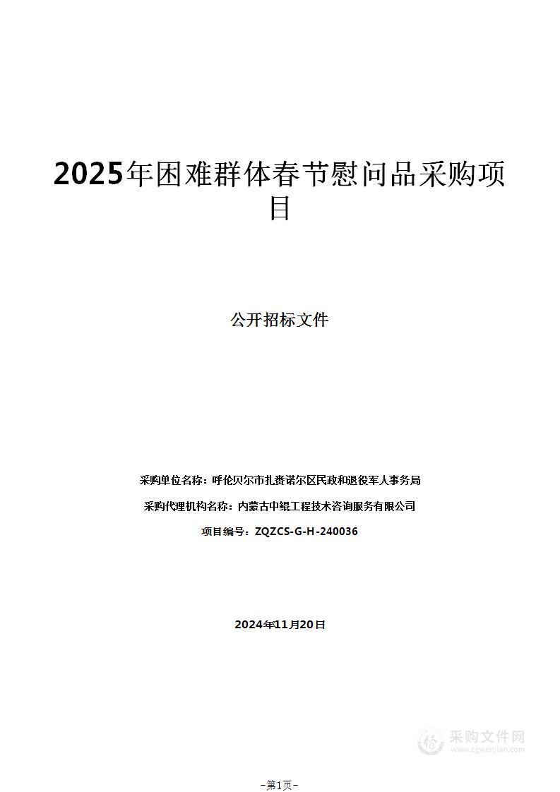 2025年困难群体春节慰问品采购项目