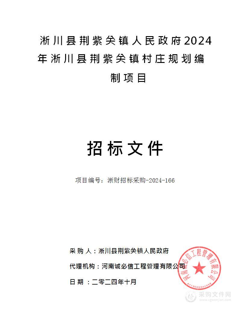 淅川县荆紫关镇人民政府2024年淅川县荆紫关镇村庄规划编制项目