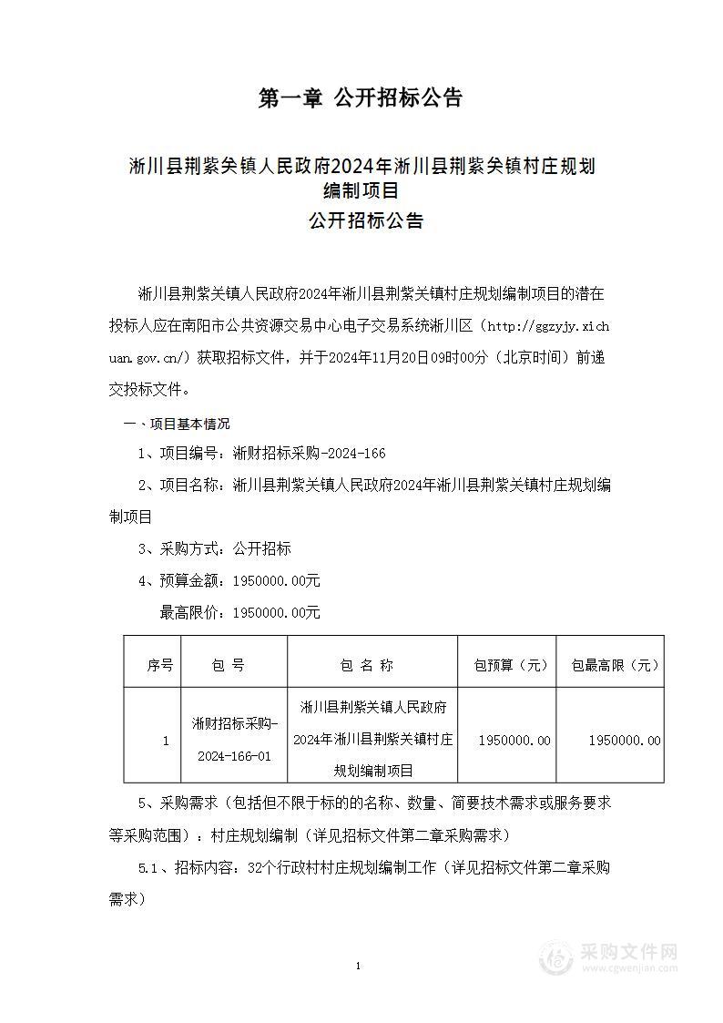 淅川县荆紫关镇人民政府2024年淅川县荆紫关镇村庄规划编制项目