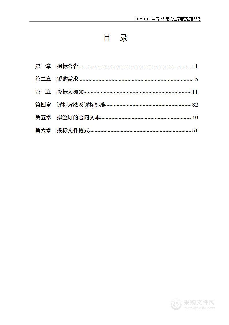 2024-2025年度公共租赁住房运营管理服务