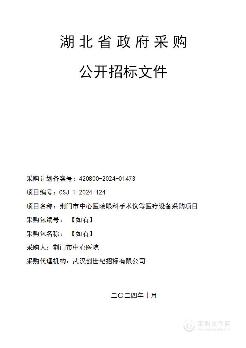 荆门市中心医院眼科手术仪等医疗设备采购项目