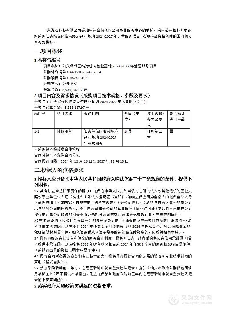 汕头综保区临港经济创业基地2024-2027年运营服务项目