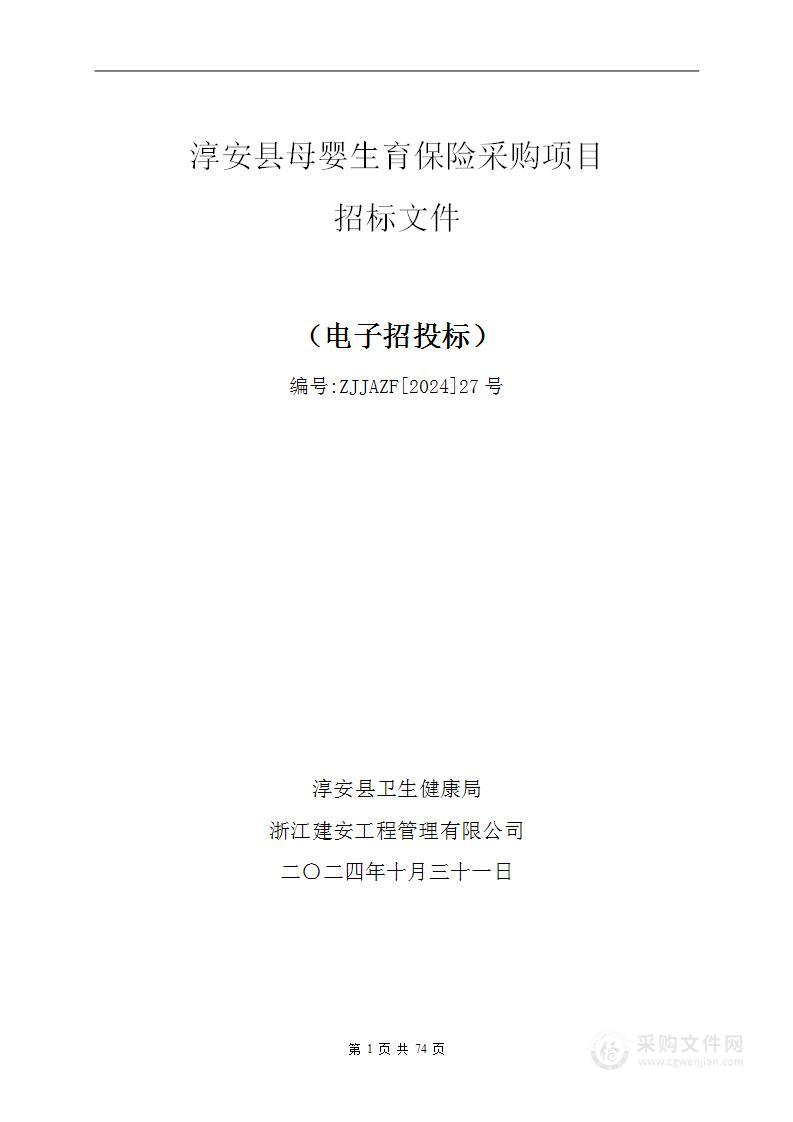 淳安县母婴生育保险采购项目