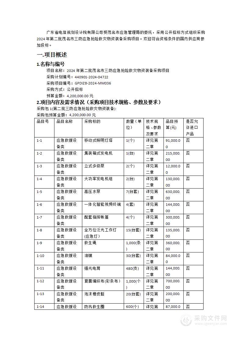 2024年第二批茂名市三防应急抢险救灾物资装备采购项目