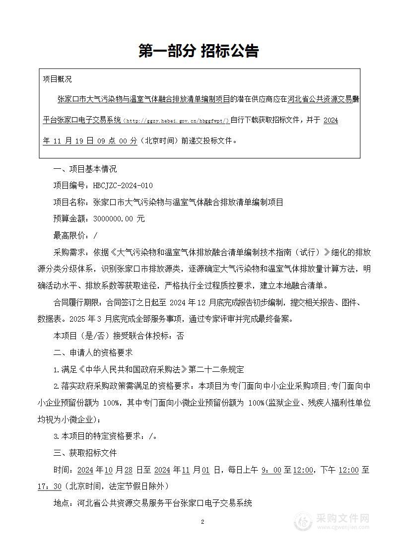 张家口市大气污染物与温室气体融合排放清单编制项目