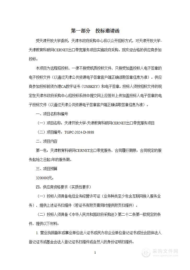 天津开放大学-天津教育科研网CERNET出口带宽服务项目