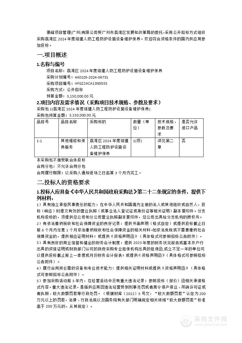 荔湾区2024年度结建人防工程防护设施设备维护保养