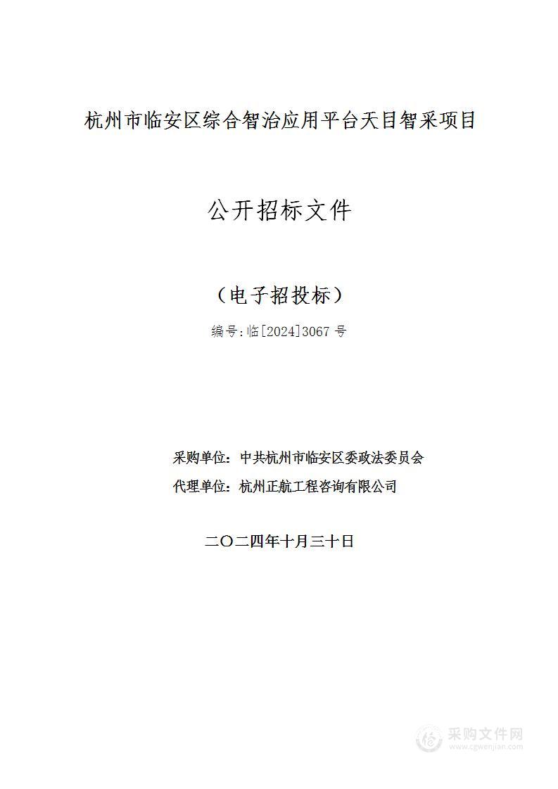 杭州市临安区综合智治应用平台天目智采项目