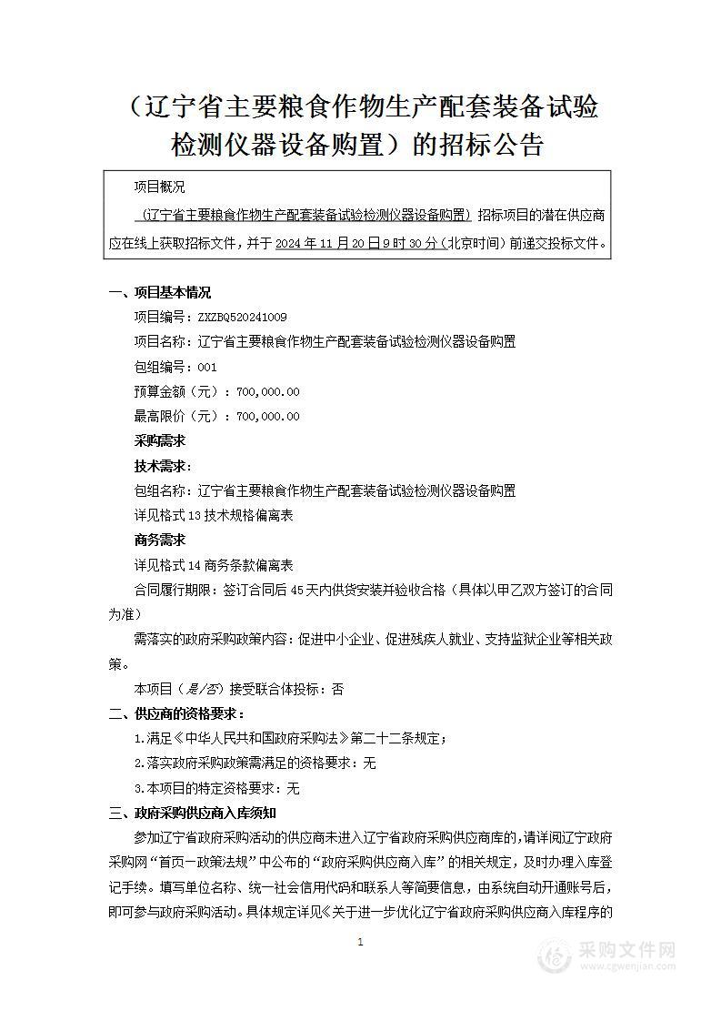 辽宁省主要粮食作物生产配套装备试验检测仪器设备购置