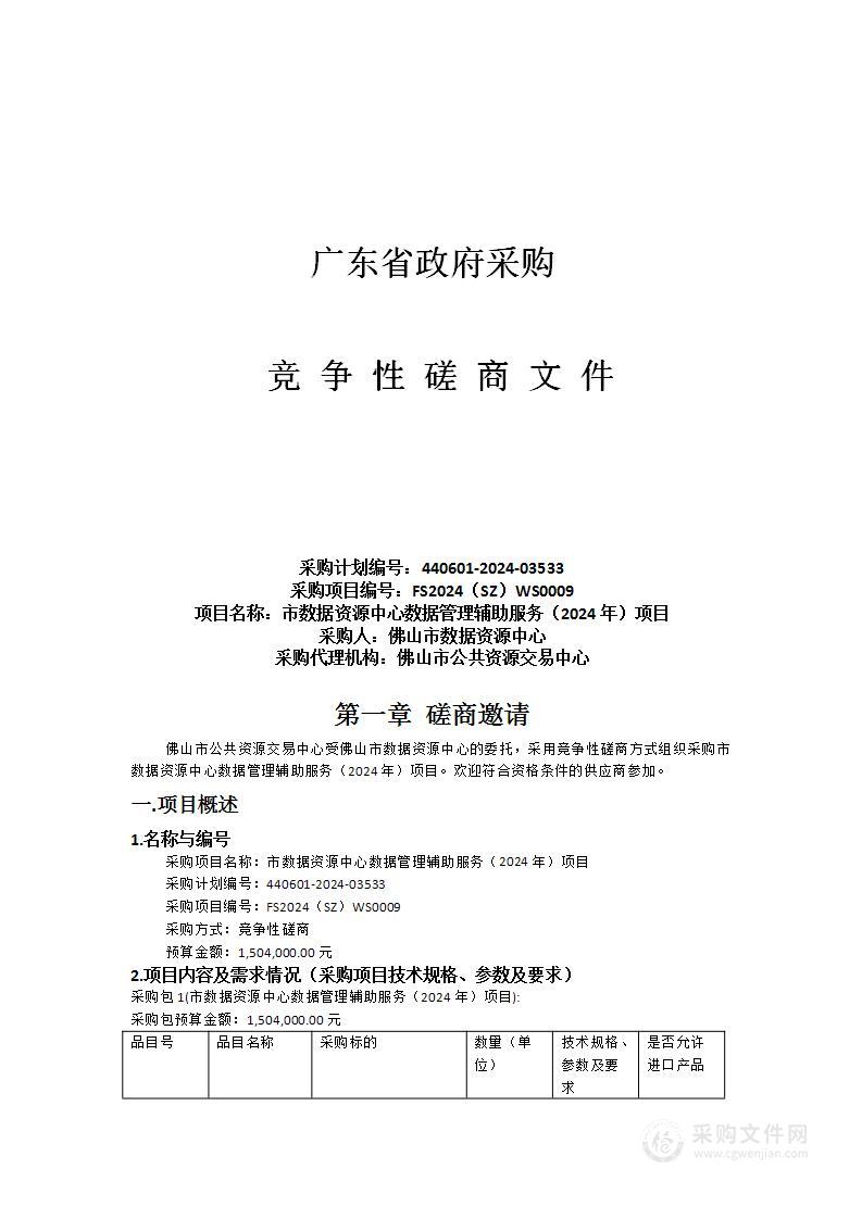 市数据资源中心数据管理辅助服务（2024年）项目