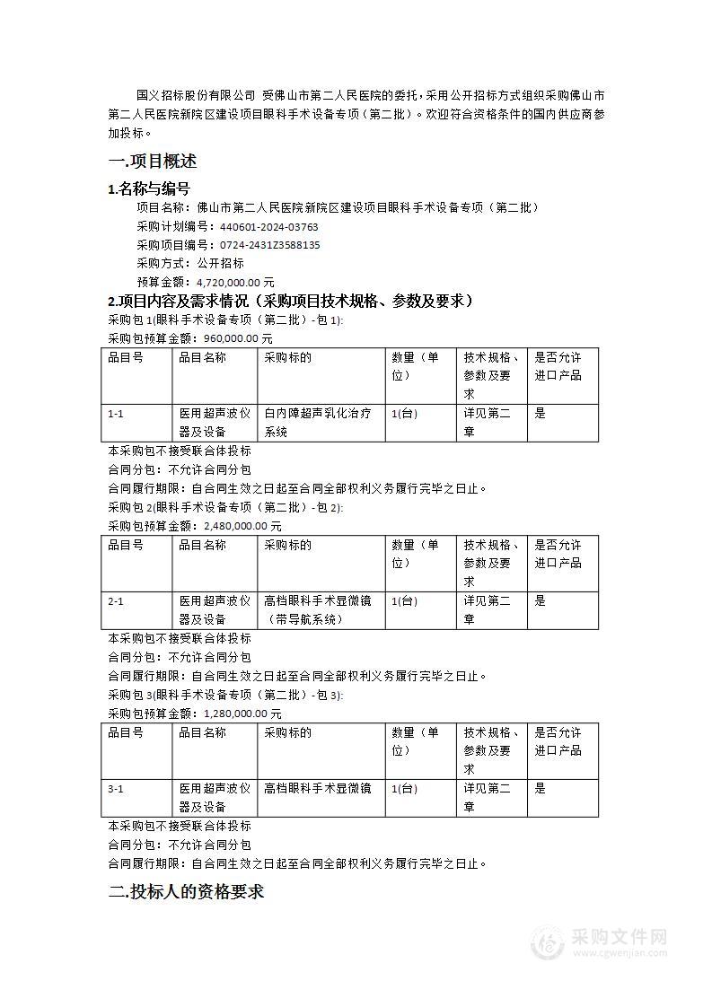 佛山市第二人民医院新院区建设项目眼科手术设备专项（第二批）