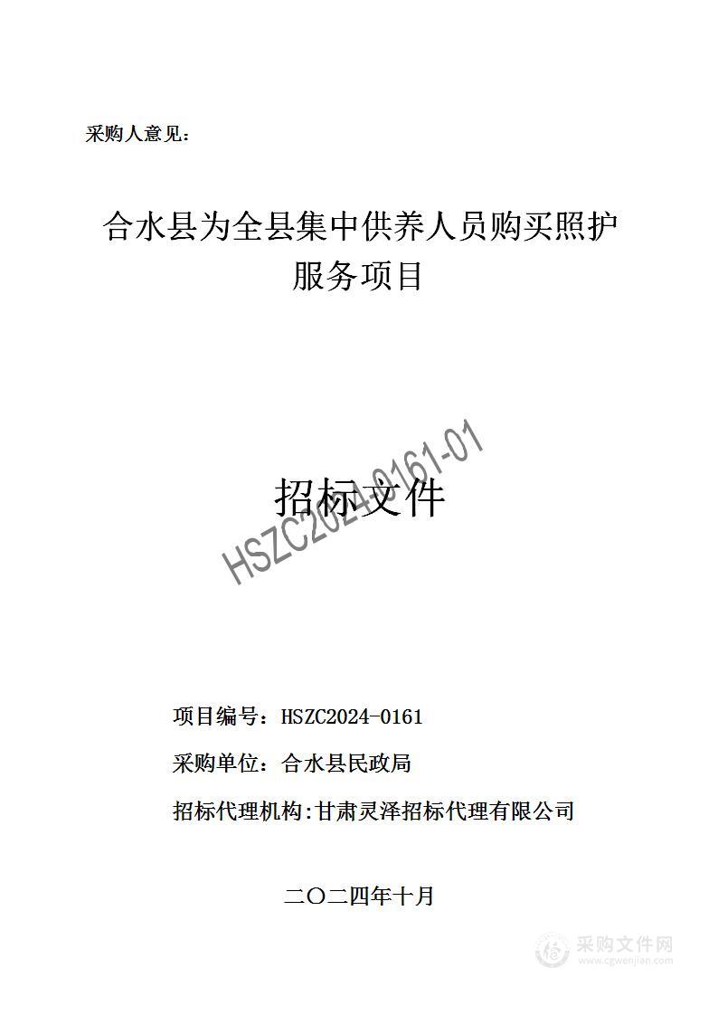 合水县为全县集中供养人员购买照护服务项目