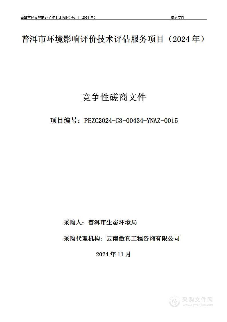 普洱市环境影响评价技术评估服务项目（2024年）