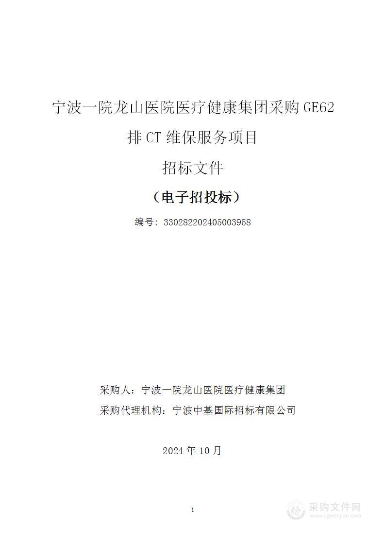 宁波一院龙山医院医疗健康集团采购GE62排CT维保服务项目