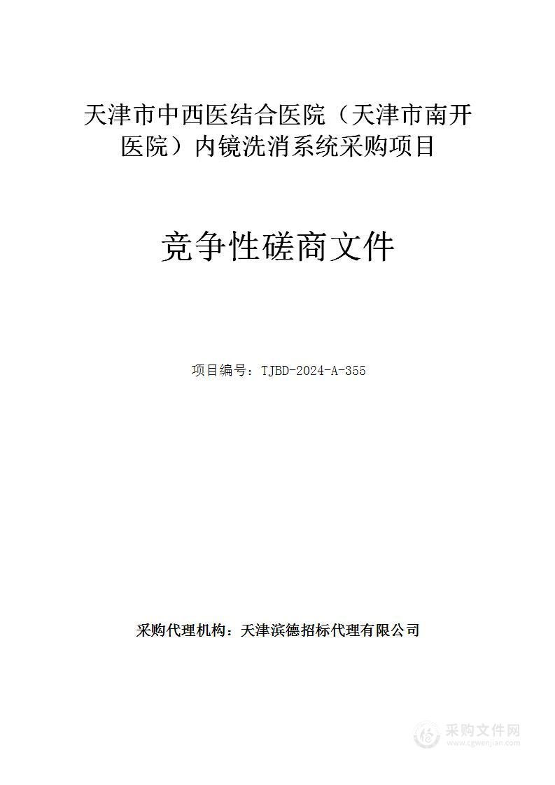 天津市中西医结合医院（天津市南开医院）内镜洗消系统采购项目