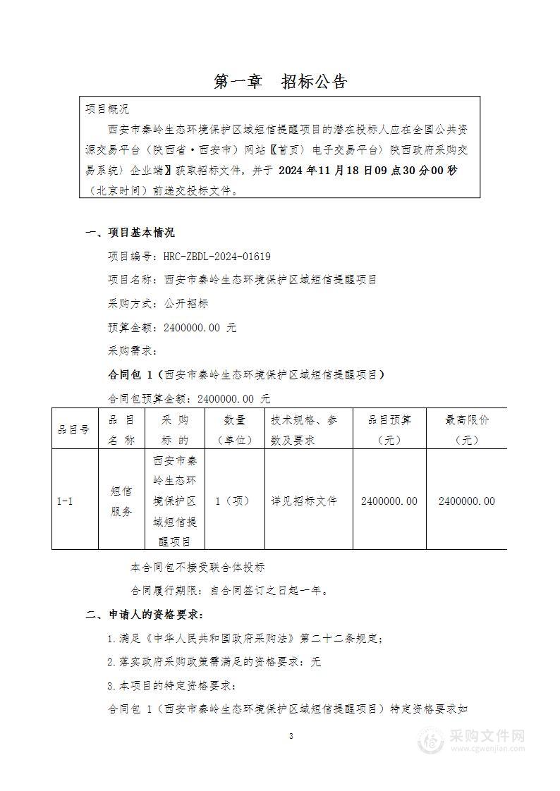 西安市秦岭生态环境保护区域短信提醒项目