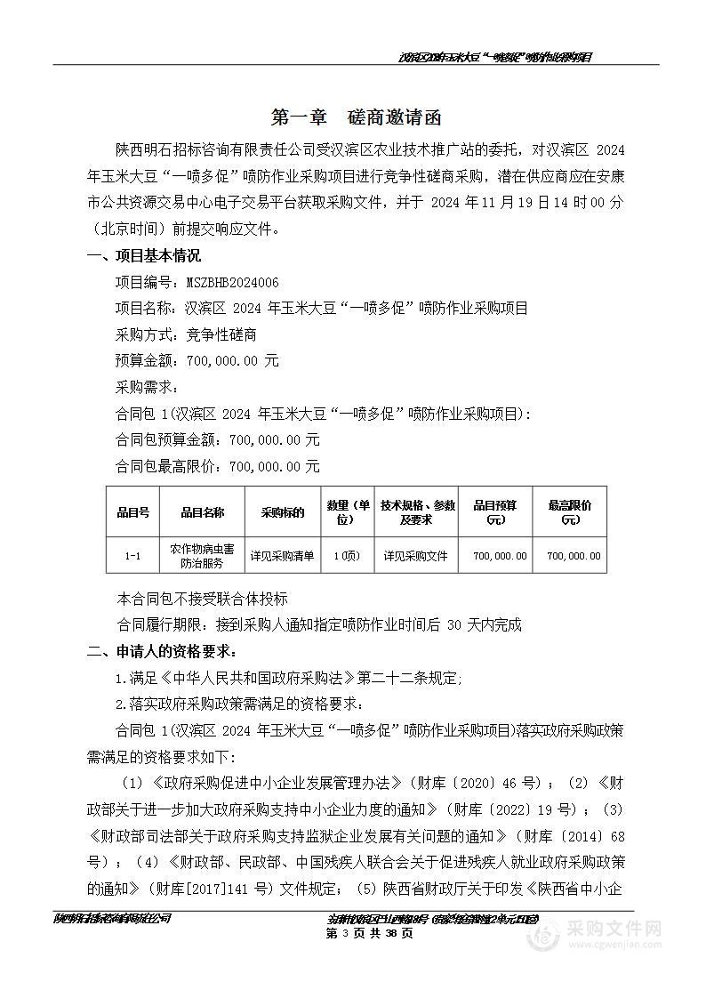 汉滨区2024年玉米大豆“一喷多促”喷防作业采购项目