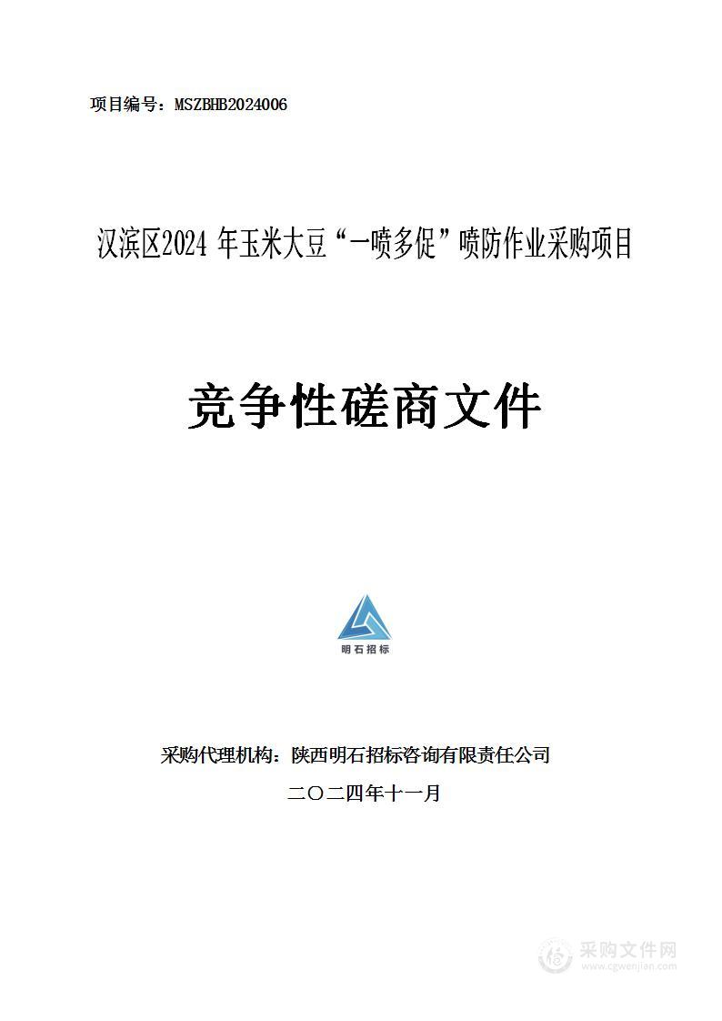 汉滨区2024年玉米大豆“一喷多促”喷防作业采购项目