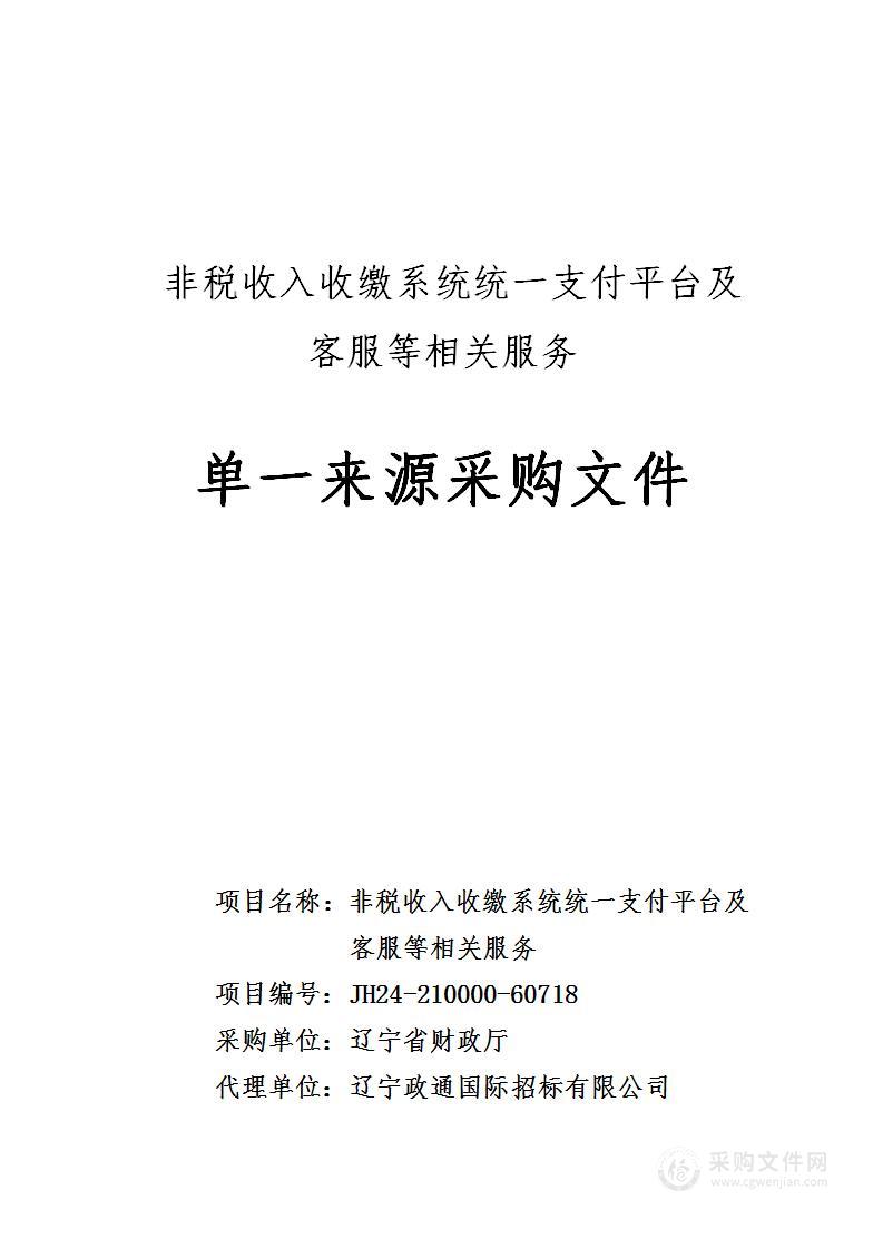 非税收入收缴系统统一支付平台及客服等相关服务